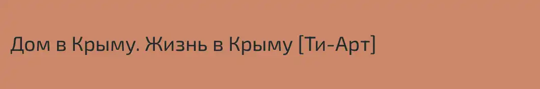 Дом в Крыму. Жизнь в Крыму [Ти-Арт]